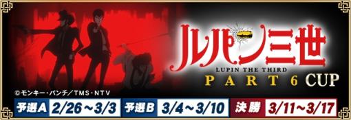 「セガNET麻雀 MJ」，アニメ「ルパン三世 PART6」とのコラボイベントを2月26日から開催