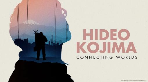 小島秀夫監督のドキュメンタリー作品「HIDEO KOJIMA：CONNECTING WORLDS」，Disney+での独占配信を本日開始