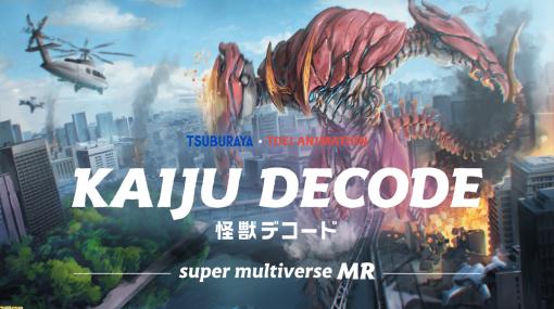 円谷プロと東映アニメーションの怪獣が登場するMR（複合現実）ゲーム『KAIJU DECODE -super multiverse MR- 』Meta Questにて発売
