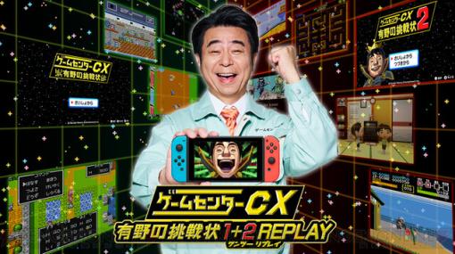 『ゲームセンターCX 有野の挑戦状 1＋2 REPLAY』が発売。新作レトロ風ゲーム『炎の格闘サラリーマン ヤッタロー』収録など新要素も