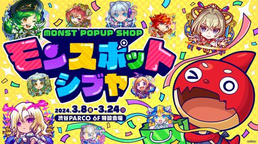 「モンスト」のポップアップストア「モンスポット シブヤ」が3月8日から24日までオープン。あるびぃが登場するトークイベントなどを開催