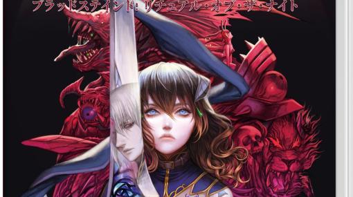 Switch「Bloodstained: Ritual of the Night」ベストプライス版を5月16日にリリース。カオスモードを追加するアップデートを近日配信