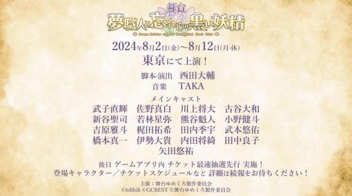 舞台「夢職人と忘れじの黒い妖精」，8月2日から東京で開催決定。17人の出演キャストも明らかに