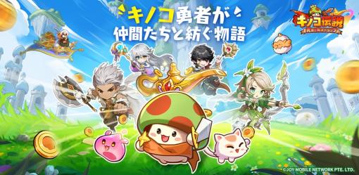 セールスランキング上位を記録中の話題作！ スマホ向け新作放置RPG「キノコ伝説：勇者と魔法のランプ」，2月23日にサービス開始