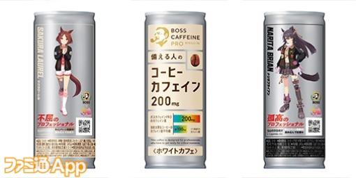 サントリーの缶コーヒー“ボスカフェイン プロ”と『ウマ娘』がコラボしたデザイン缶（全4種）が新発売