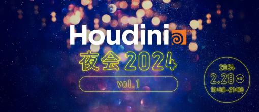 2/28(水)オンライン開催！Houdini好きが集まる！Houdini夜会2024 Vol.1（ボーンデジタル） - ニュース