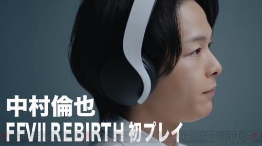 『FF7リバース』俳優・中村倫也がゲーム先行プレイ。「ついにこの時が…！」の一言から始まり、興奮しながらゲームを進めていく様子を収録