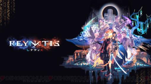 シナリオに野島一成を迎えたPS5/PS4/Switch向け完全新作アクションRPG『REYNATIS／レナティス』が7/25発売。予約は今日から
