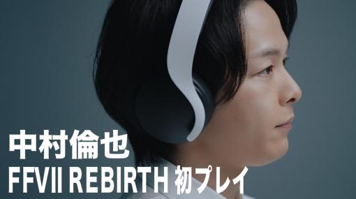 スクエニ、中村倫也さんによる「ファイナルファンタジーVII リバース 初プレイ体験」 特別動画を公開！