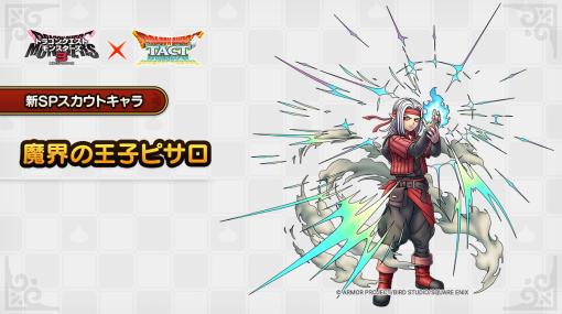 スクエニ、『DQタクト』でSランク「魔界の王子ピサロ」が出現する「魔界の王子ピサロSPスカウト」を開催すると予告！