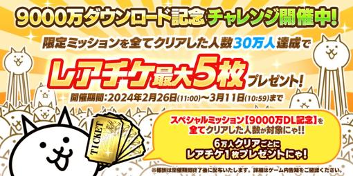 ポノス、『にゃんこ大戦争』で9000万ダウンロード突破記念イベント第1弾を開催！レアチケを最大5枚プレゼント