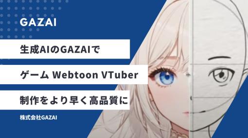 ゲームやWebtoon、VTuberの制作を支援する生成AI事業を行う株式会社GAZAIが始動…画像生成AIサービスを提供開始