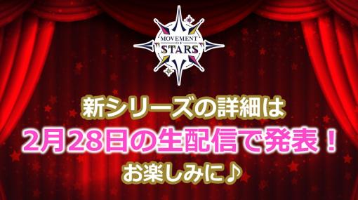 バンナムENT、「アイドルマスターミリオンライブ!」10周年番組を2月28日に配信…新シリーズ「MOVEMENT OF “STARS"」の詳細も