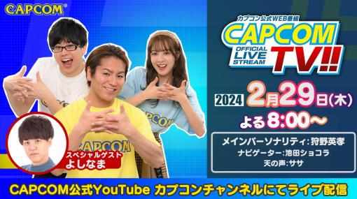 カプコン、2月29日配信の「カプコンTV!!」は『ドラゴンズドグマ 2』と『ストリートファイター6』を特集