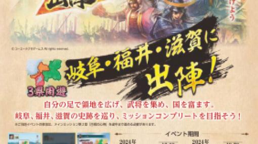 『信長の野望 出陣』、岐阜・福井・滋賀の3県を舞台としたご当地イベントを3月14日から開始