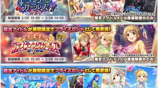 バンダイナムコENT、『デレステ』で過去に開催した3つのガシャの期間限定アイドルが「プライズガシャ」で再登場！