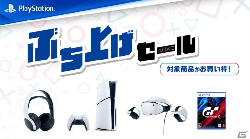 全国のPlayStation取り扱い店で「ぶち上げセール」が開催！PS VR2やPULSE 3D ワイヤレスヘッドセット、PS5/PS4ソフトもお得に