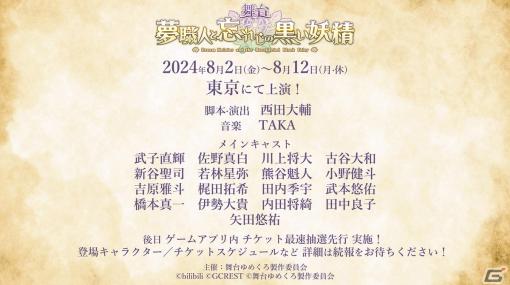 「夢職人と忘れじの黒い妖精」が2024年8月に舞台化決定！脚本・演出は西田大輔氏、音楽はTAKA氏が担当