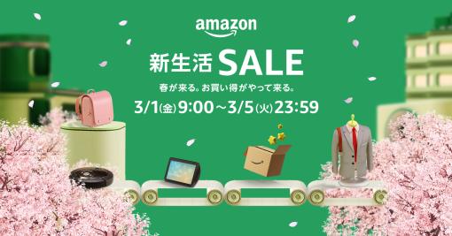 「Amazon 新生活SALE」が3月1日9時より開催「春が来る。お買い得がやって来る。」をテーマに100万点以上のアイテムがラインナップ