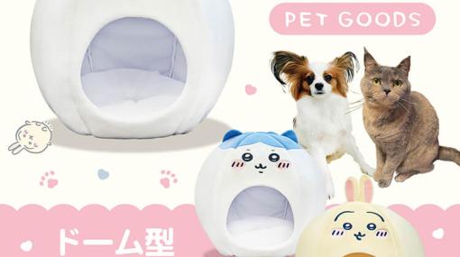 「ちいかわ」モチーフの“ドーム型ペットハウス”が発売！ 小型犬や猫が“ちいかわの中”に入れる