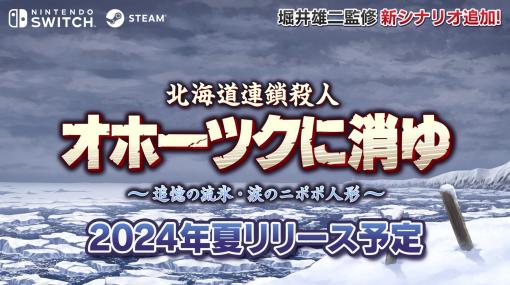 「オホーツクに消ゆ」リメイク版、Switchで発売へ　「17歳以上相当」　Steam版も