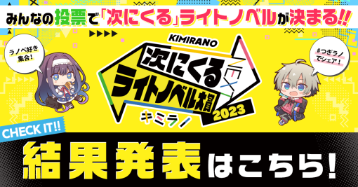 次にくるライトノベル大賞2023 結果発表