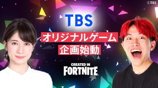 TBSが「Fortnite」でのオリジナルゲームを制作決定。第1弾はLiaqNさんとのコラボ企画，アナウンサーの宇内梨沙さんも参加