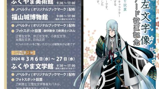 「刀剣乱舞ONLINE」初の銅像「江雪左文字像」，広島県福山市で3月2日に設置。記念コラボ企画も開催予定