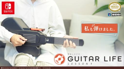 「GUITAR LIFE -LESSON1-」体験会を3月4日から3月31日まで実施。募集人数100名ほどで応募受付中