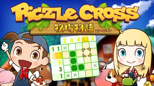 人気パズルシリーズ「ピクセル」が「牧場物語」とコラボ。「ピクセルクロス 牧場物語エディション」，本日発売