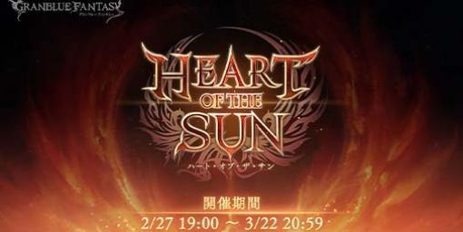 『グラブル』期間限定イベント“HEART OF THE SUN”が2月27日19時より開催決定。ストーリークリアーで“オメガウェポン”が手に入る
