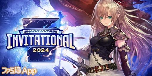 『シャドバ』3月2日、3日開催の『Shadowverse Invitational 2024』を記念し4枚のカードパックチケットがもらえるログボ実施！