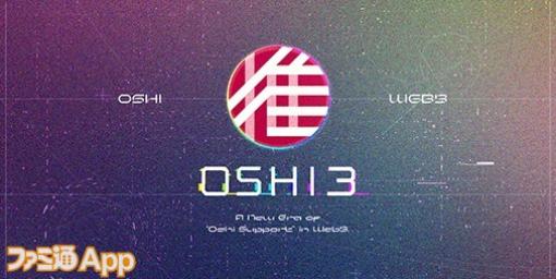 gumi『OSHI3』プロジェクトのトークン“OSHI”が暗号資産取引所『BITPOINT』に上場、記念キャンペーン開催