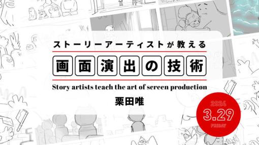 ストーリーアーティスト栗田唯氏によるオンラインセミナーが3月29日(金)開催決定！ストーリー・感情を画で表現するための画面演出技術を解説。 – ニュース