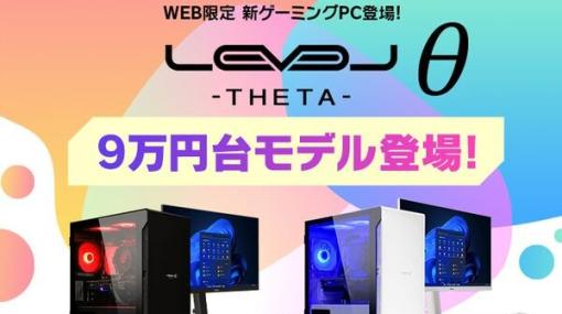 パソコン工房、9万円台から購入できるRTX3050搭載ゲーミングPC【LEVELθ（レベル シータ）】