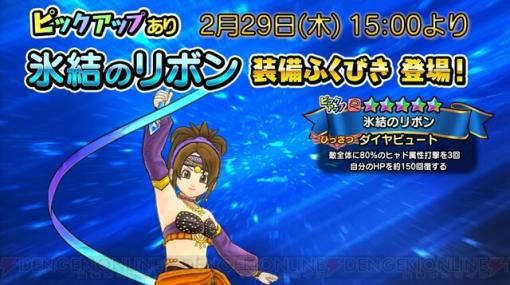 『ドラゴンクエスト チャンピオンズ』2/29より氷結のリボン装備ふくびきが登場。そうび・エンブレムの所持上限拡張やバトルのバランス調整も【生放送まとめ】