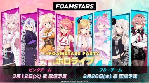 “ホロライブ”PARTY開催＆ボードスキンプレゼントも。スクエニ『FOAMSTARS』3月9日から新シーズン＆新キャラ“Mr.ボンバヘッド”参戦