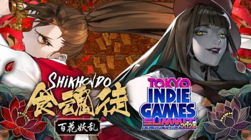 『食魂徒 百花妖乱』がTOKYO INDIE GAMES SUMMIT 2024に出展。最新体験版がプレイできる