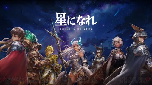 HYBE IMが贈る初のファンタジーゲーム『星になれ ヴェーダの騎士たち』が3月5日より事前登録開始