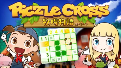 人気パズル“ピクセル”が『牧場物語』とコラボ！『ピクセルクロス 牧場物語エディション』が本日2/27発売