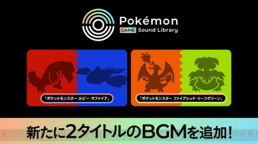 “Pokémon Game Sound Library”に『ポケットモンスター ルビー・サファイア』『ポケットモンスター ファイアレッド・リーフグリーン』のBGMが追加