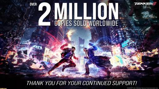 『鉄拳8』発売1ヵ月で世界累計出荷本数200万本を突破。発売初日に100万本を突破し、前作『鉄拳7』を大きく上回るペース