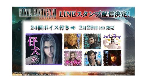 『FF7 リバース』ボイス付きLINEスタンプが2月29日に発売。セフィロス「仔犬か」やケット・シー「ヘイ・ユー！」など24種を収録