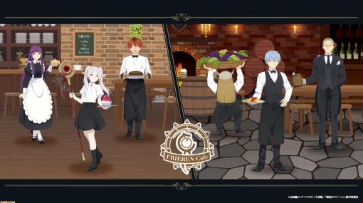 アニメ『葬送のフリーレン』カフェが3/14より東京、愛知、大阪で順次開催。フリーレンのハンバーグプレートやヒンメルの好物をアレンジしたオムレツリゾットなどを提供