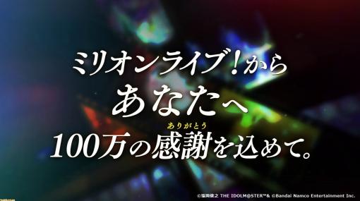 『アイマス ミリオンライブ！』10周年記念PVが公開。アニメBlu-rayと『ミリシタ』の最新情報や10thライブAct-4を振り返る番組を2月28日20時より生配信