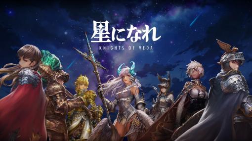 HYBE IM、新作ゲーム『星になれ ヴェーダの騎士たち』の事前登録を3月5日より受付開始…2本のティザー映像を公開