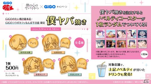 アニメ「僕の心のヤバイやつ」×GiGOキャンペーン開催！2期初登場のキャラクターグッズも登場