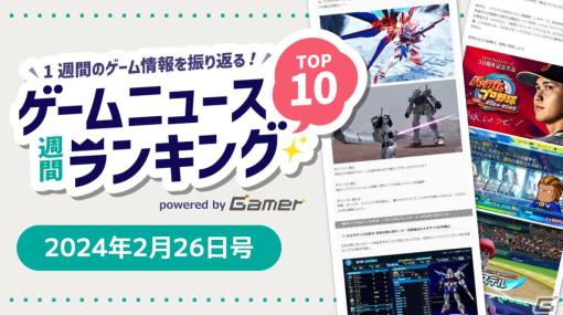 「ユニコーンオーバーロード」の“飯テロ”、大谷翔平選手が登場する「パワプロ2024-2025」や待望の新作「ガンダムブレイカー4」に注目【ゲームニュース週間ランキング 2024年2月26日号】