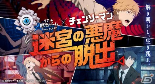 TVアニメ「チェンソーマン」のリアル脱出ゲーム「迷宮の悪魔からの脱出」が大阪、名古屋、岡山でも開催！3月2日からはチケットの一般販売も
