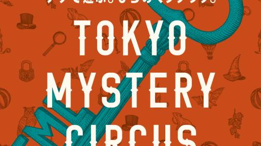 東京ミステリーサーカスが2月29日にリニューアルオープン！何度も続きから挑戦可能なリアル脱出ゲーム「ミステリータワーからの脱出」が2階に登場